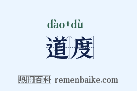 道度是什么意思的图片